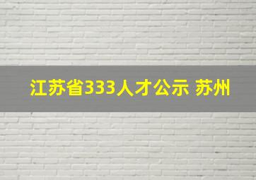 江苏省333人才公示 苏州